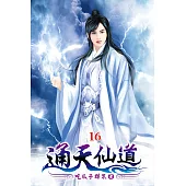 通天仙道16