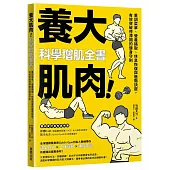 養大肌肉!科學增肌全書：重訓菜單、營養攝取、休息恢復與進階訣竅，有效突破停滯期的健身守則
