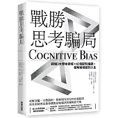 戰勝思考騙局：讀懂3大學術領域×60個認知偏誤，破解被操縱的人生