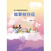 做夢柑仔店：國小資優課程與教學設計