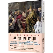 羅馬人的故事ⅩⅣ：基督的勝利(修訂二版)