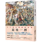 羅馬人的故事ⅩⅢ：最後一搏(修訂二版)