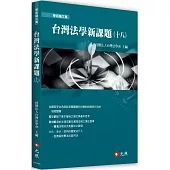 台灣法學新課題(十八)