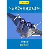 中國航空發動機發展述評