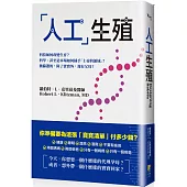 「人工」生殖──科技如何改變生育?科學、甚至是市場如何插手「上帝的領域」?被篩選的，除了寶寶外，還有父母?