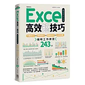Excel高效短技巧職場應用攻略：行動辦公X報表設計X數據分析X公式函數，縮時工作神技243招