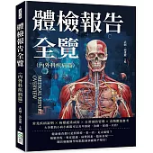 體檢報告全覽(內外科疾病篇)：常見疾病說明×病變感染成因×日常預防管理×食物數值參考……大多數的小病小痛都可以及早預防，治療、保養一次看!
