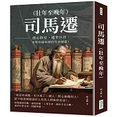 司馬遷(壯年至晚年)：潛心修史，遺世巨作，史聖終歸寧靜的生命續篇!