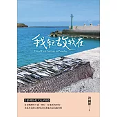 我乾故我在:澎湖魚乾文化采風[精裝]