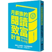 月薪族的閱讀致富計畫：普通人升級富一代的致富秘笈——多讀2倍書，年薪翻3倍!