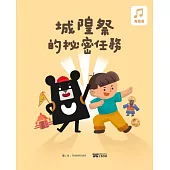 城隍祭的祕密任務[精裝]