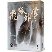 飛狐外傳(二)(亮彩映象修訂版)