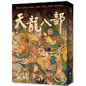 天龍八部(四)(亮彩映象修訂版)