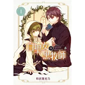 【套書】白聖女與黑牧師 1-8