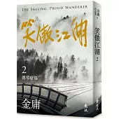 笑傲江湖(二)(亮彩映象修訂版)