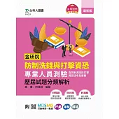 金研院防制洗錢與打擊資恐專業人員測驗(含防制洗錢與打擊資恐法令及實務) 歷屆試題分類解析 - 附MOSME行動學習一點通：評量.詳解.擴增