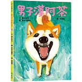 男子漢阿茶：大手牽小手(2版)