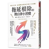 拖延根除的微自律小習慣：制訂目標、透過專注投入與高效時間管理，終結平庸，逐步邁向成功。