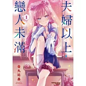 【套書】夫婦以上，戀人未滿 1-9