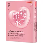 親子膠水：心理師媽媽教養手記，陪伴孩子探索自我、自信成長，打造溫暖堅實的安全堡壘