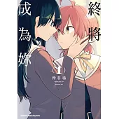 【套書】終將成為妳 1-8