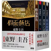 東野圭吾「假面飯店」系列：《假面飯店》+《假面前夜》+《假面之夜》+《假面遊戲》