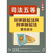 民事訴訟法與刑事訴訟法雙效組合(司特五等[錄事][庭務員]適用)(DVD課程、題庫)(贈煉筆記)
