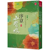 汴京小醫娘(三)