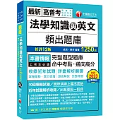 2024【完整題型題庫】法學知識與英文頻出題庫〔十二版〕(高普考/地方特考/各類特考)