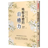 喚醒身體的自癒力：用禪的智慧幫你找回心中的平靜(二版)