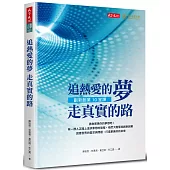 追熱愛的夢 走真實的路：創新創業10堂課