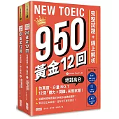 NEW TOEIC 950!黃金12回完整試題+線上解析【附實戰 / 訓練音檔|核心 900 單|聽力訓練筆記】