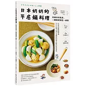 日本奶奶的平底鍋料理：煎煮炒炸蒸燙，一鍋到底搞定一桌菜