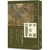 中國中古的社會與國家：京華磁吸、門閥自毀與藩鎮坐大