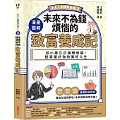 【小大人的理財素養2】漫畫圖解.未來不為錢煩惱的致富養成記：從小建立正確理財觀，投資屬於你的美好人生