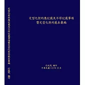 定型化契約應記載及不得記載事項暨定型化契約彙編[18版/軟精裝]