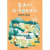 農漁村能源自主場域推動指南