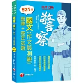 2024【20回模擬題庫+近年試題】國文(作文與測驗)[題庫+歷年試題]〔十三版〕(警察特考/一般警察/警察升官等)