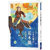 代夫從軍的花木蘭來到現代