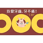 我愛牙齒，牙不痛!