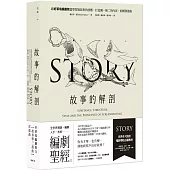 故事的解剖(二版)：跟好萊塢編劇教父學習說故事的技藝，打造獨一無二的內容、結構與風格!