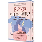 你不爽，為什麼不明說?(二版)：腹黑、酸言、擺爛，好人面具下的「被動式攻擊」
