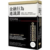 金融行為通識課：從儲蓄、投資、保險到養老，如何處理金融商品?怎樣管控風險?(二版)