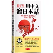 超好學!用中文溜日本話 -會中文就能說日語 (附QR Code音檔)