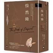 惶然錄：葡萄牙國寶作家佩索亞靈魂代表作|獻給惶惑世代的不安之書