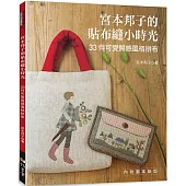 宮本邦子的貼布縫小時光 : 33件可愛質感風格拼布