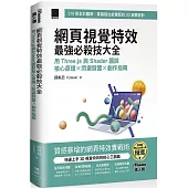 網頁視覺特效最強必殺技大全：用 Three.js 與 Shader 圖說核心原理 x 閃避踩雷 x 創作指南(iThome鐵人賽系列書)【軟精裝】