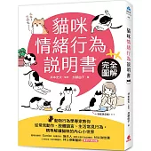 貓咪情緒行為說明書：完全圖解!動物行為學專家教你從常見動作、肢體語言、生活常見行為，精準解讀貓咪的內心小世界