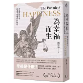 為幸福而生：在法律秩序中追求平等權利的歷程