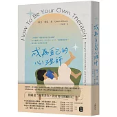 成為自己的心理師：心累的你，還在假裝自己很好嗎?10分鐘療心時光，結合正念、CBT、情緒調節練習，感受真正的釋懷與療癒